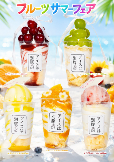 フルーツサマーフェア 夏季限定5種のメニュー