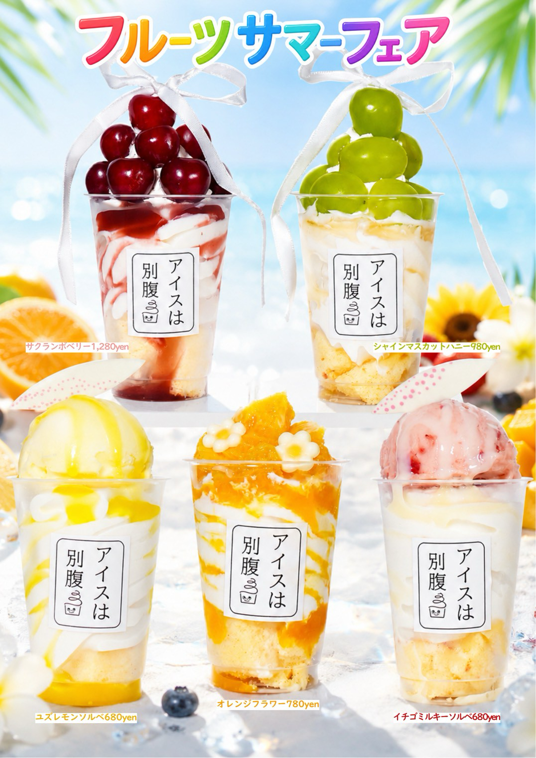 フルーツサマーフェア 夏季限定5種