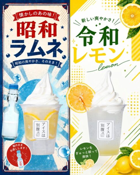 昭和ラムネ・令和レモン 今夏限定フロート