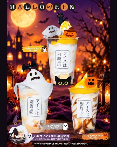 アイスは別腹 ハロウィンフェア 3種 10月31日まで